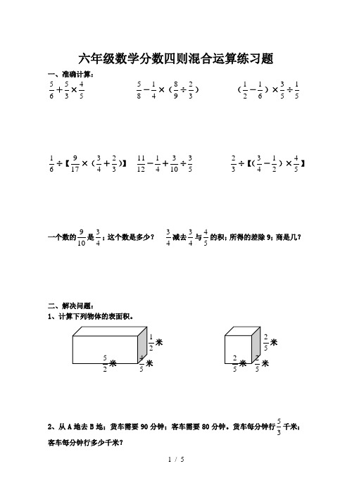 六年级数学分数四则混合运算练习题