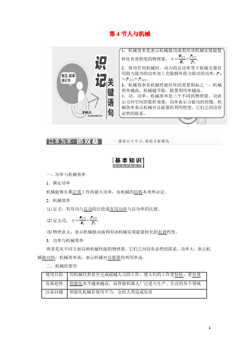 2017-2018学年高中物理第1章功和功率第4节人与机械教学案鲁科版必修2