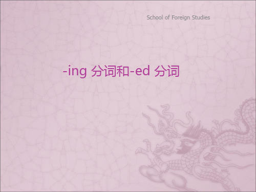 ing分词ed分词.ppt