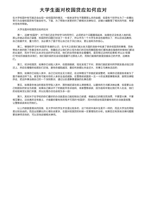 大学生面对校园贷应如何应对