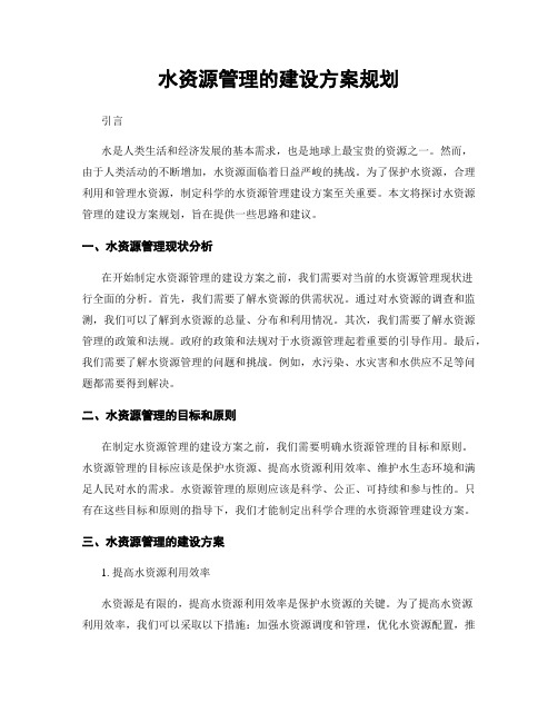 水资源管理的建设方案规划