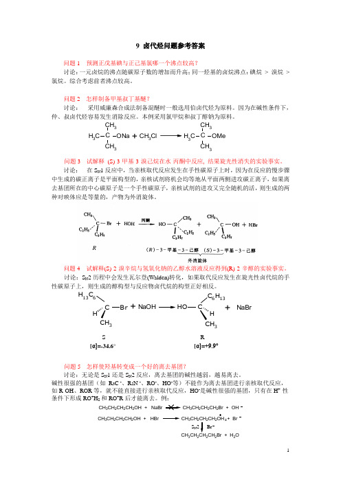 有机化学C第9章 卤代烃问题参考答案