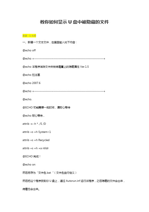 教你如何显示U盘中被隐藏的文件