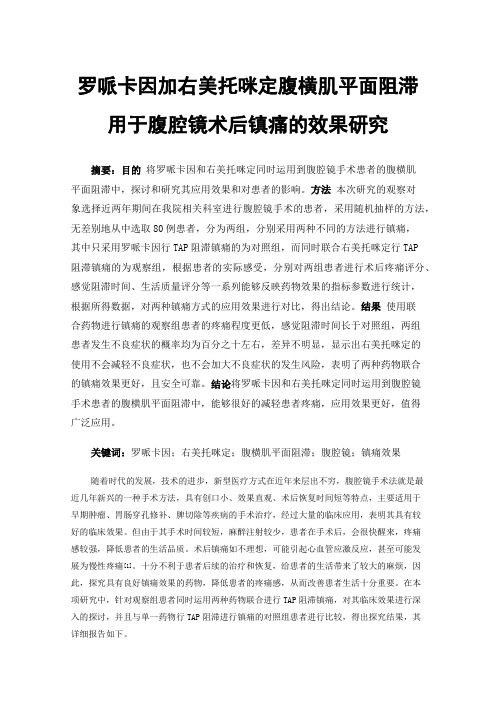 罗哌卡因加右美托咪定腹横肌平面阻滞用于腹腔镜术后镇痛的效果研究