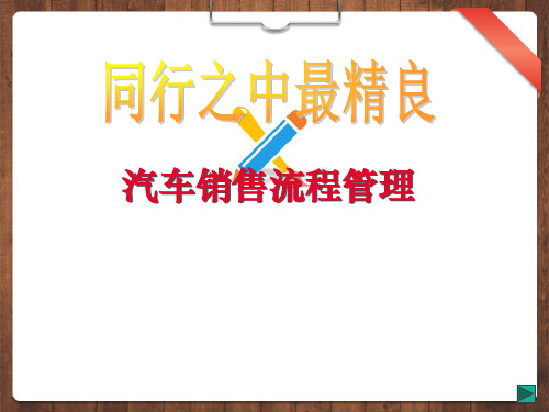 汽车销售与维修业务管理流程(PPT67页)