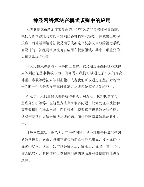 神经网络算法在模式识别中的应用