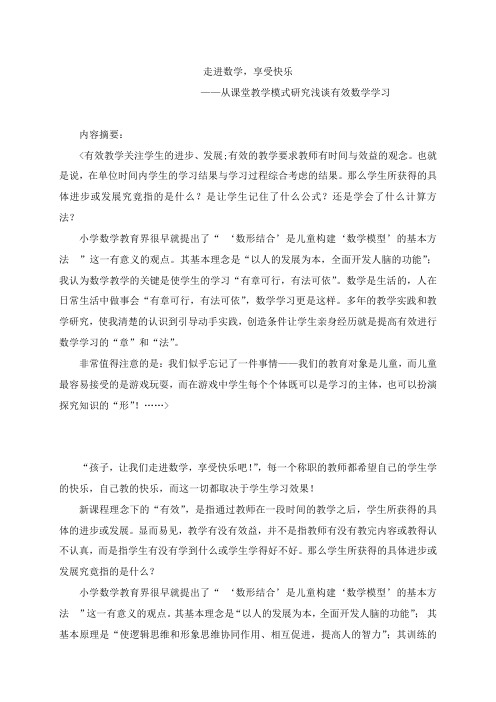 走进数学,享受快乐——从课堂教学模式研究浅谈有效数学学习