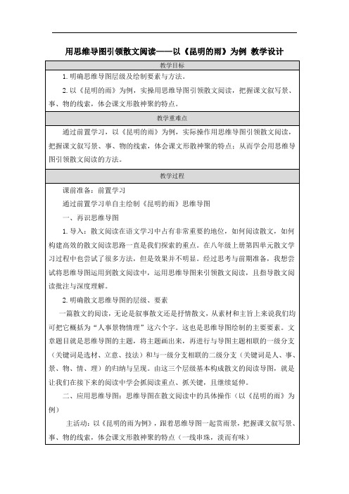 用思维导图引领散文阅读——以《昆明的雨》为例 教学设计