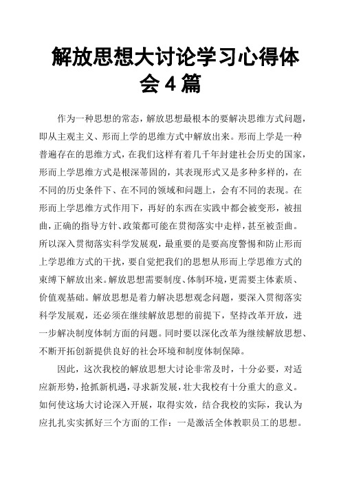 解放思想大讨论学习心得体会4篇