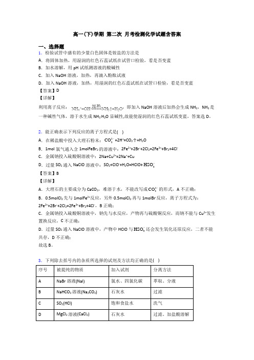 高一(下)学期 第二次 月考检测化学试题含答案