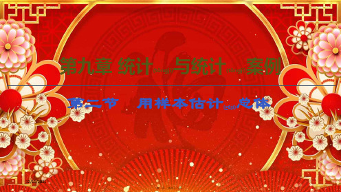 高考数学一轮复习 第九章 统计与统计案例 9.2 用样本估计总体课件 苏教苏教高三全册数学课件