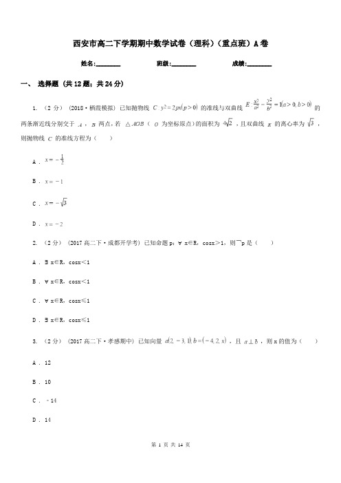 西安市高二下学期期中数学试卷(理科)(重点班)A卷