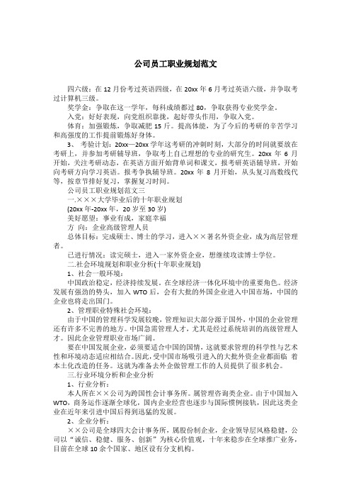 公司员工职业规划范文
