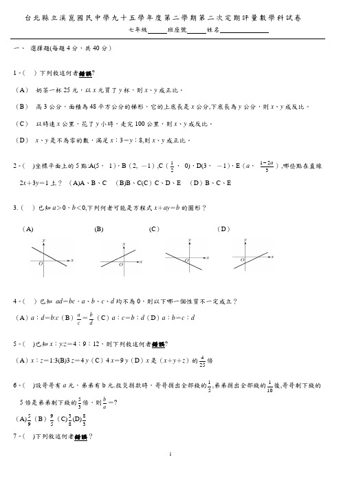 台北县立溪昆国民中学九十五学年度第二学期第二次定期评量数学科...