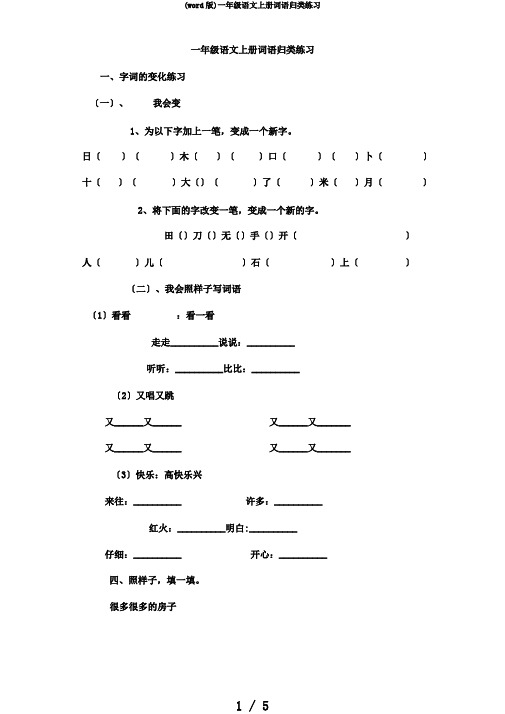 (word版)一年级语文上册词语归类练习