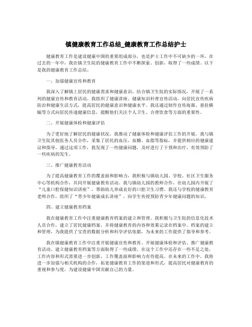 镇健康教育工作总结_健康教育工作总结护士