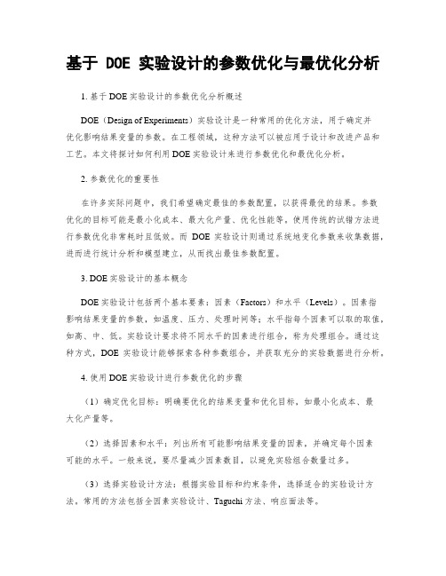 基于 DOE 实验设计的参数优化与最优化分析