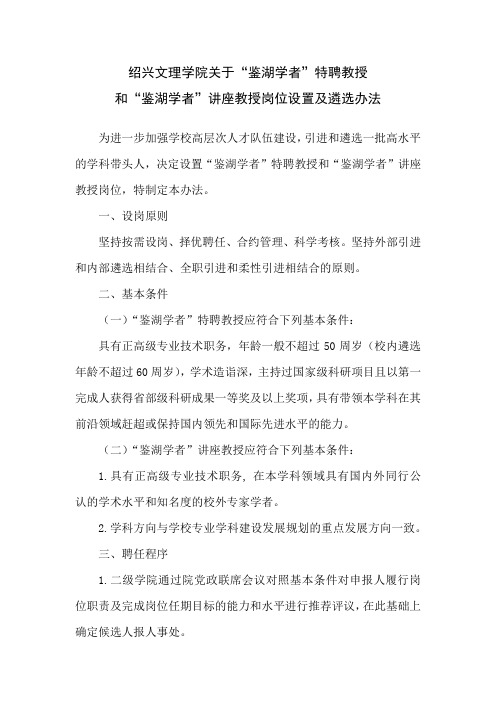 绍兴文理学院关于“鉴湖学者”特聘教授和“鉴湖学者”讲座教授岗位设置及遴选办法