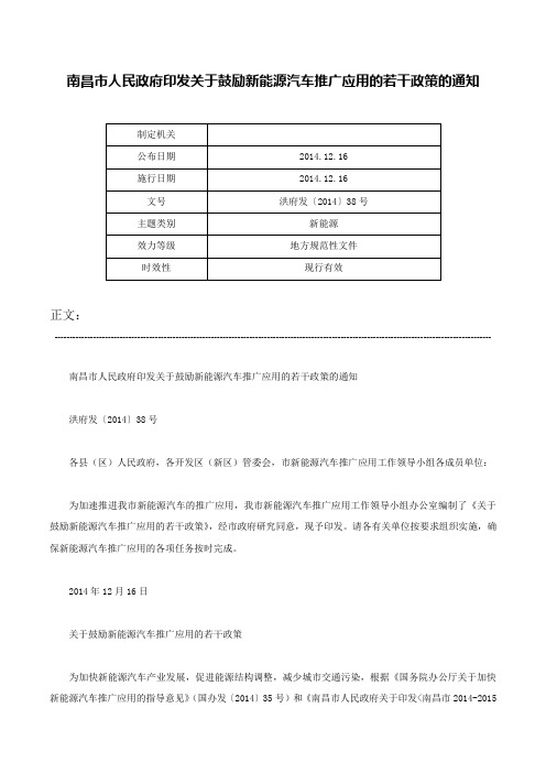 南昌市人民政府印发关于鼓励新能源汽车推广应用的若干政策的通知-洪府发〔2014〕38号