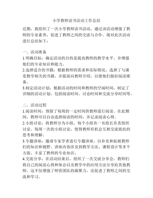 小学教师读书活动工作总结