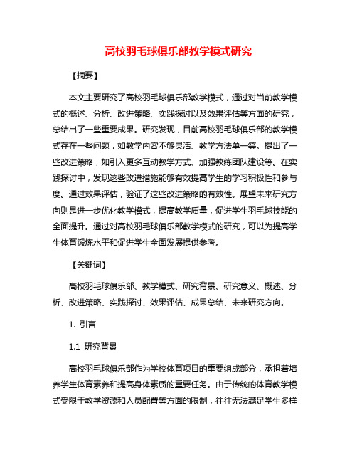 高校羽毛球俱乐部教学模式研究