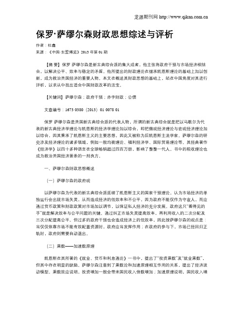 保罗·萨缪尔森财政思想综述与评析