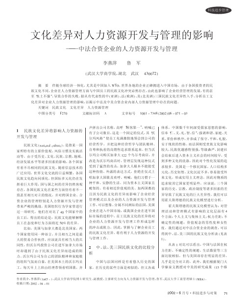 文化差异对人力资源开发与管理的影响_中法合资企业的人力资源开发与管理