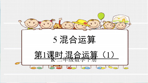 人教版二年级数学下册第1课时 混合运算(1)(备选)