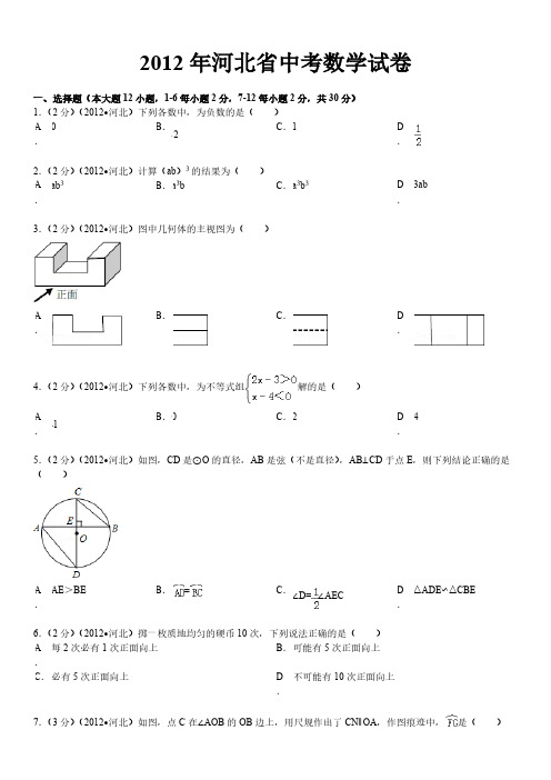 2012年河北省中考数学试卷-推荐下载