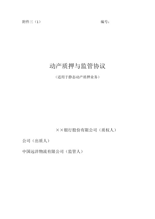 动产质押与监管协议适用于静态动产质押业务