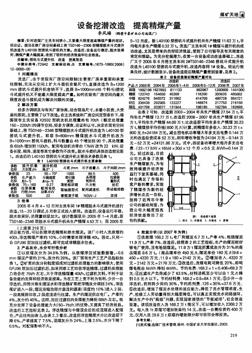 设备挖潜改造 提高精煤产量