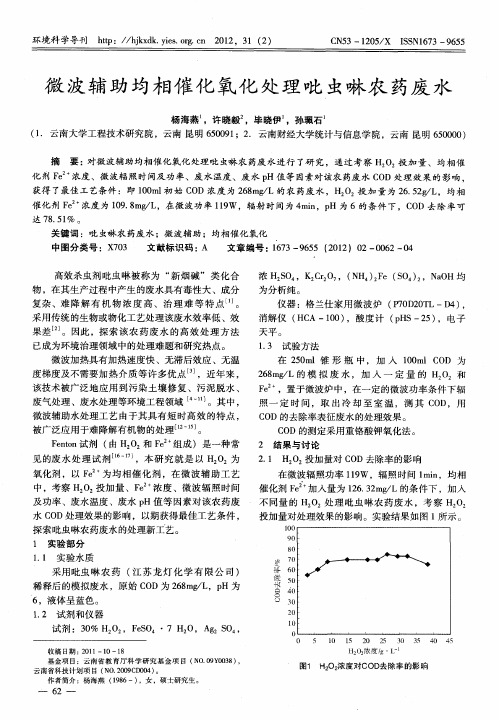 微波辅助均相催化氧化处理吡虫啉农药废水