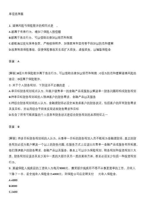 金融理财师个人风险管理与保险规划练习题6