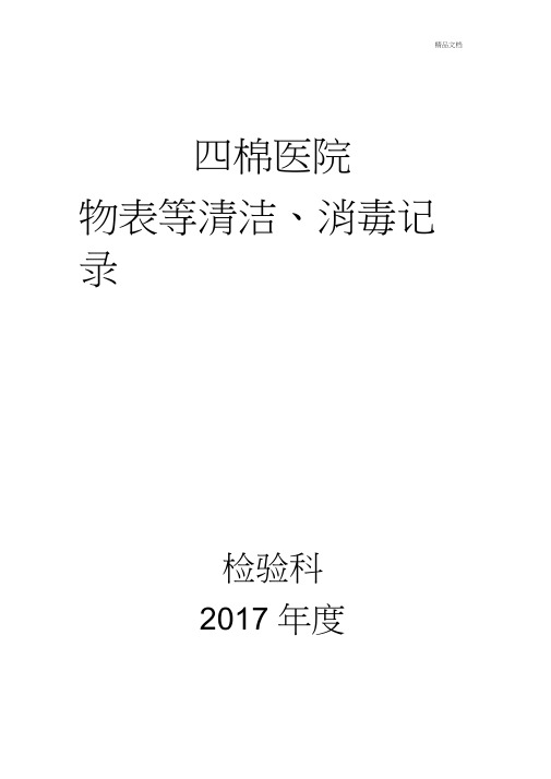 物表等清洁、消毒记录