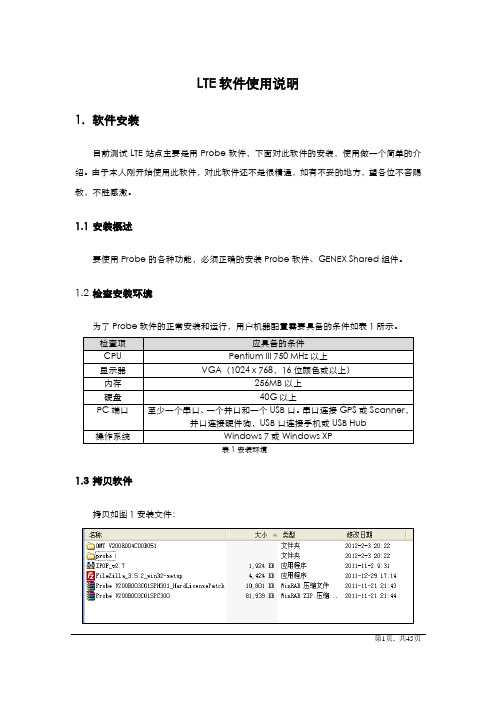 LTE测试软件使用说明(简明版)