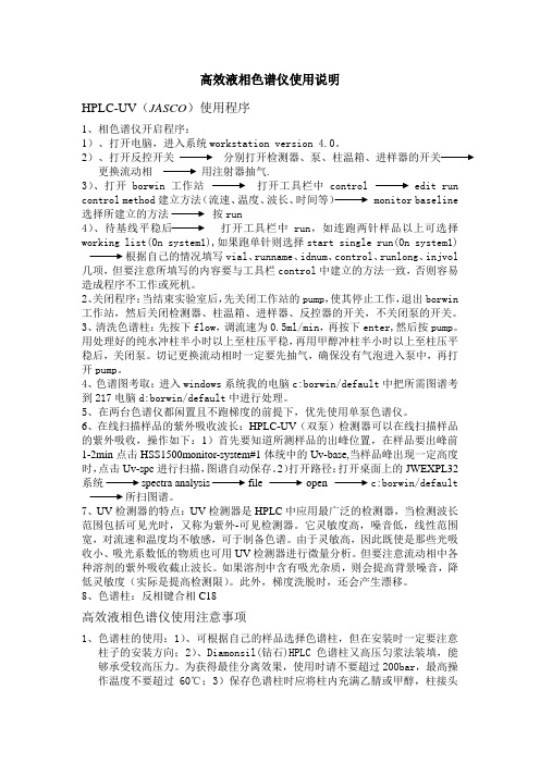 HPLC-UV的使用及注意事项