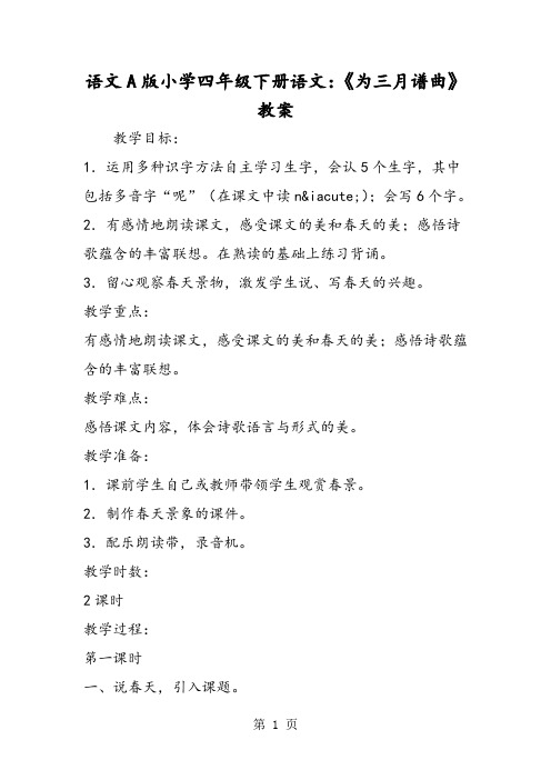 2018年语文A版小学四年级下册语文:《为三月谱曲》教案-文档资料