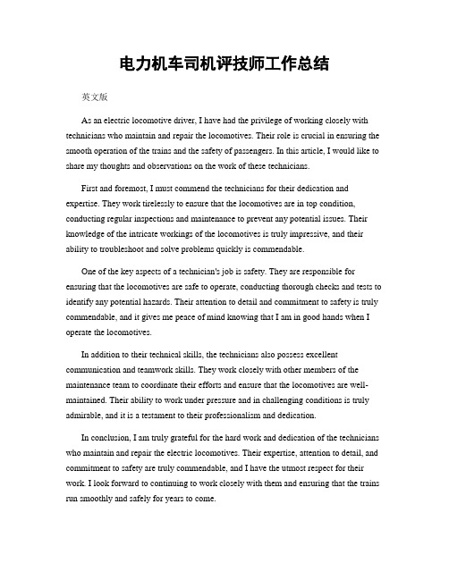 电力机车司机评技师工作总结