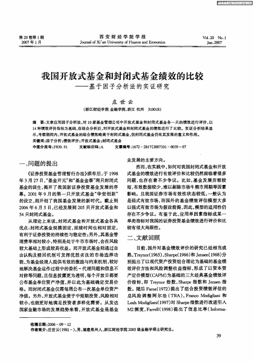 我国开放式基金和封闭式基金绩效的比较——基于因子分析法的实证研究