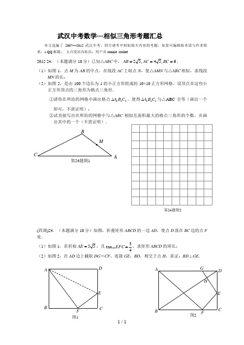 武汉中考数学---相似三角形考题汇总(含答案)