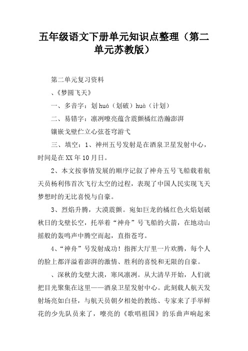 五年级语文下册单元知识点整理(第二单元苏教版)