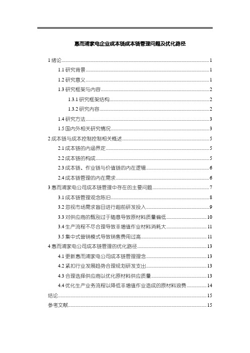 《惠而浦家电企业成本链成本链管理问题及优化路径10000字》