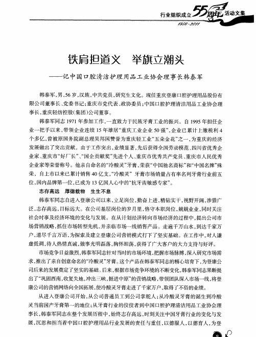 铁肩担道义 举旗立潮头——记中国口腔清洁护理用品工业协会理事长韩泰军