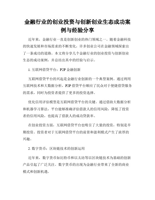 金融行业的创业投资与创新创业生态成功案例与经验分享