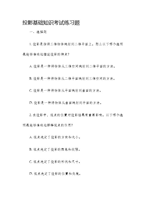 投影基础知识考试练习题