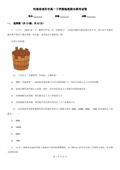 河南省洛阳市高一下学期地理期末联考试卷