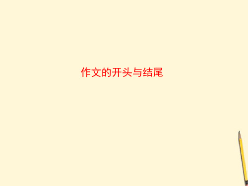 高考语文复习PPT课件：作文的开头与结尾、选材与剪裁、结构、亮点、语言全套解析