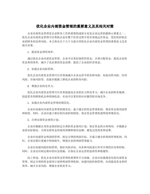 优化企业内部资金管理的重要意义及其相关对策