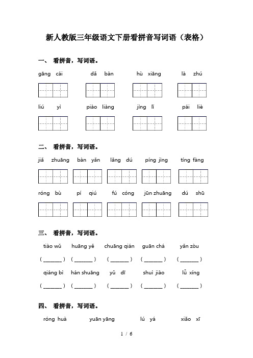 新人教版三年级语文下册看拼音写词语(表格)