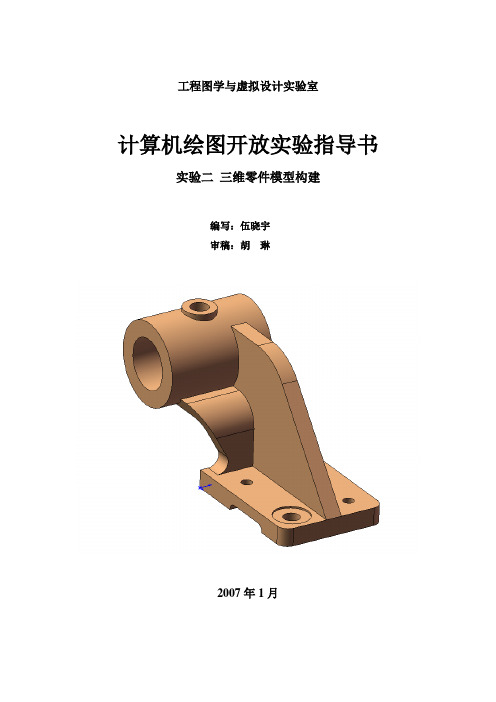 工程图学与虚拟设计实验室计算机绘图开放实验指导书实验二三维零件模型构建